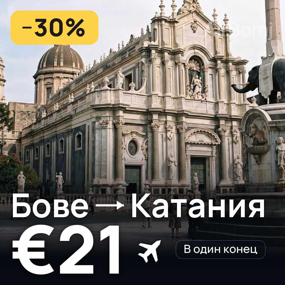 Авиабилет: Париж — Катания, €21