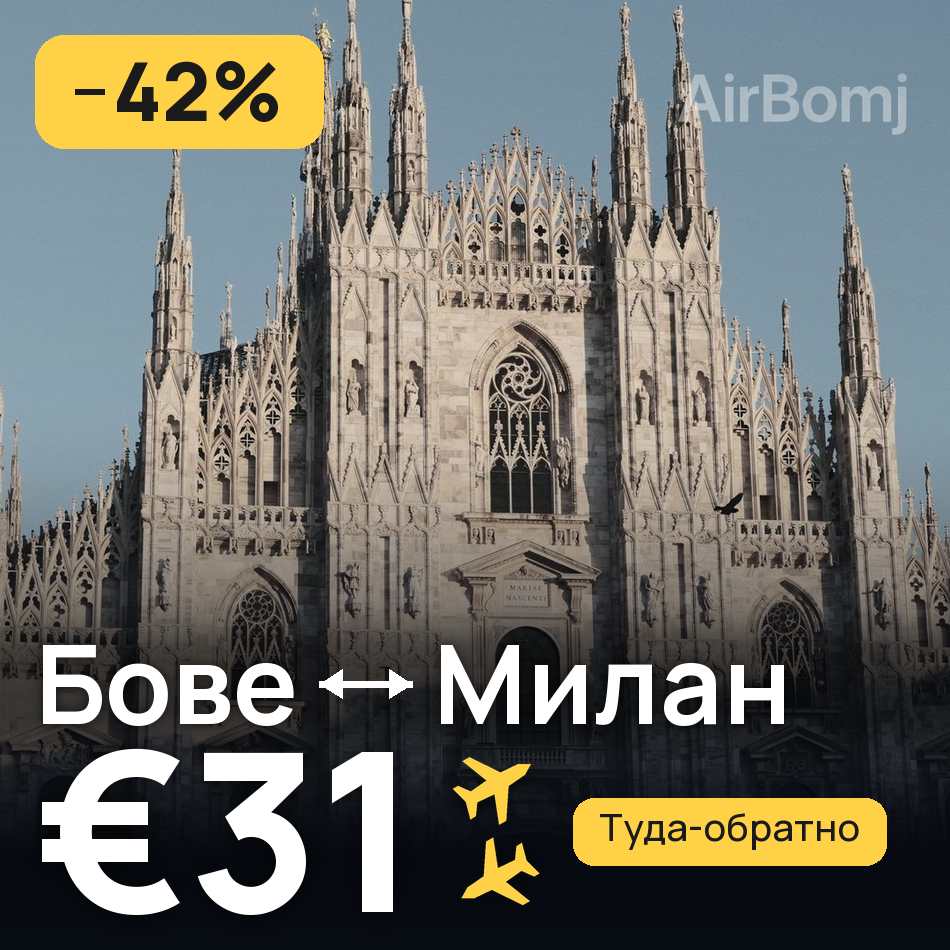 Авиабилет: Париж — Милан, €31
