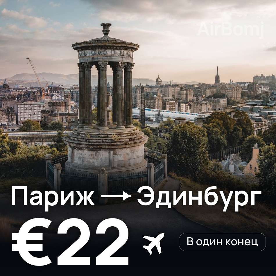 Авиабилет: Париж — Эдинбург, €22