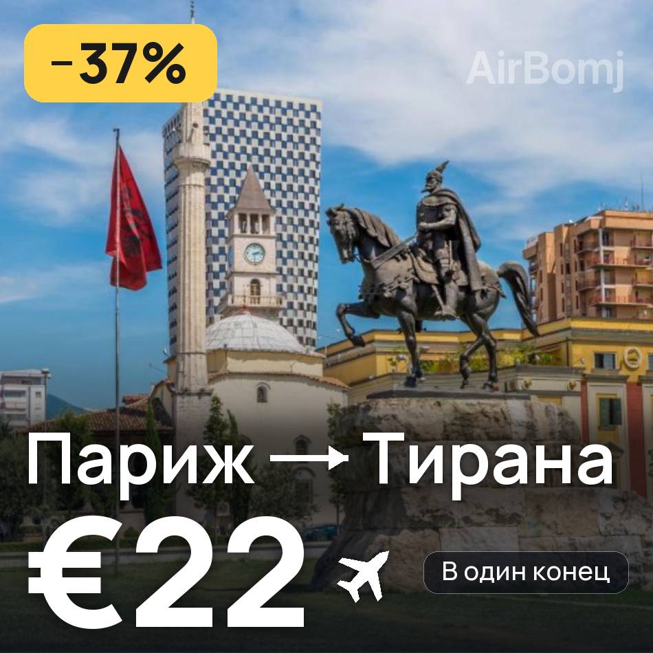 Авиабилет: Париж — Тирана, €22