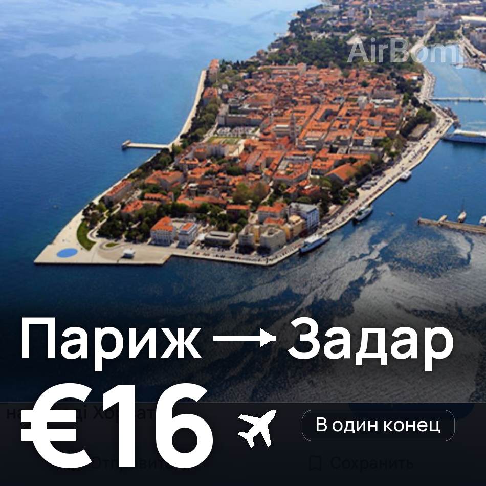 Авиабилет: Париж — Задар, €16