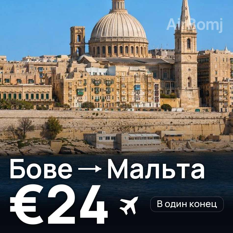 Авиабилет: Париж — Мальта, €24