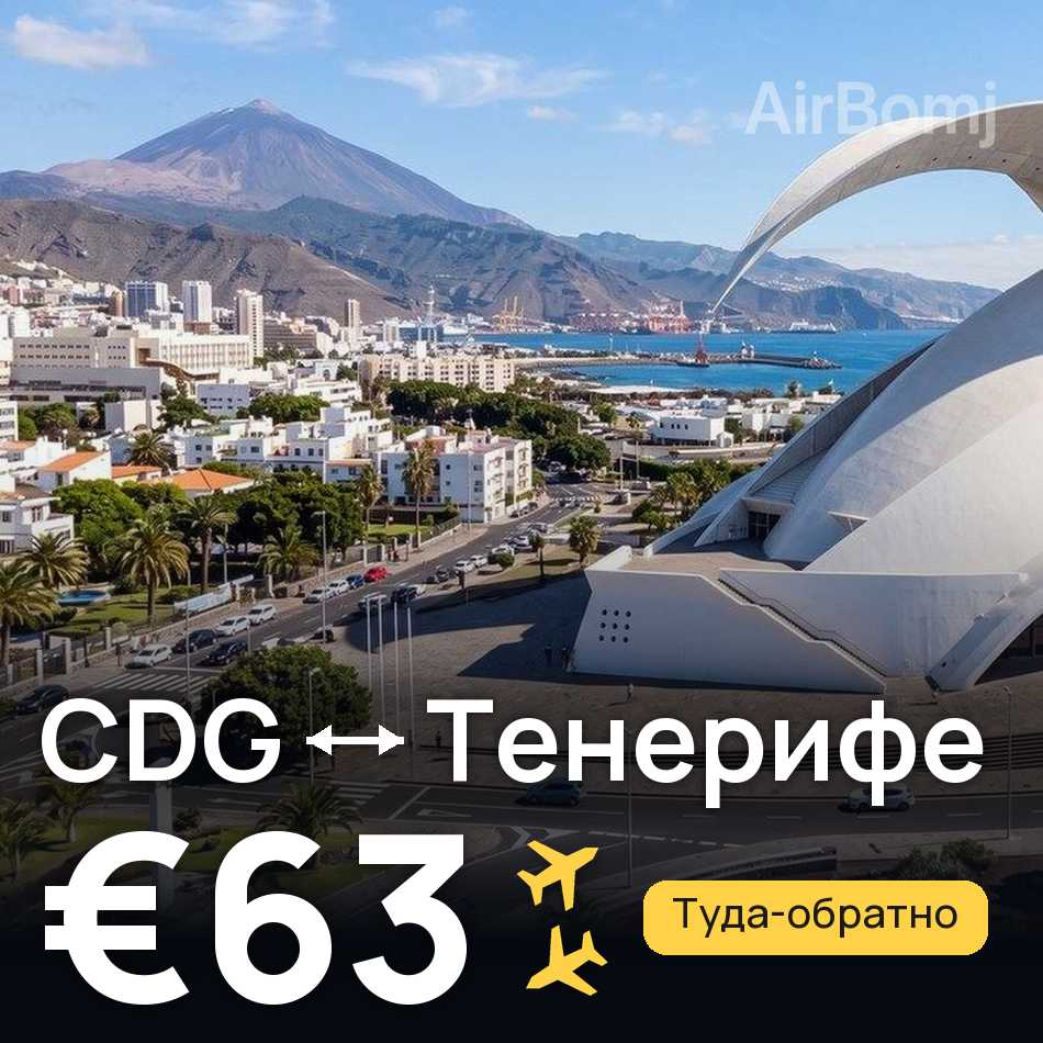 Авиабилет: Париж — Тенерифе, €63
