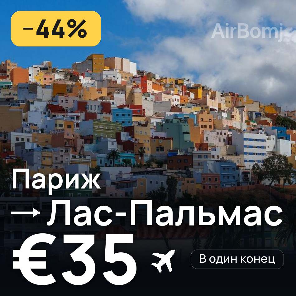 Авиабилет: Париж — Лас-Пальмас, €35
