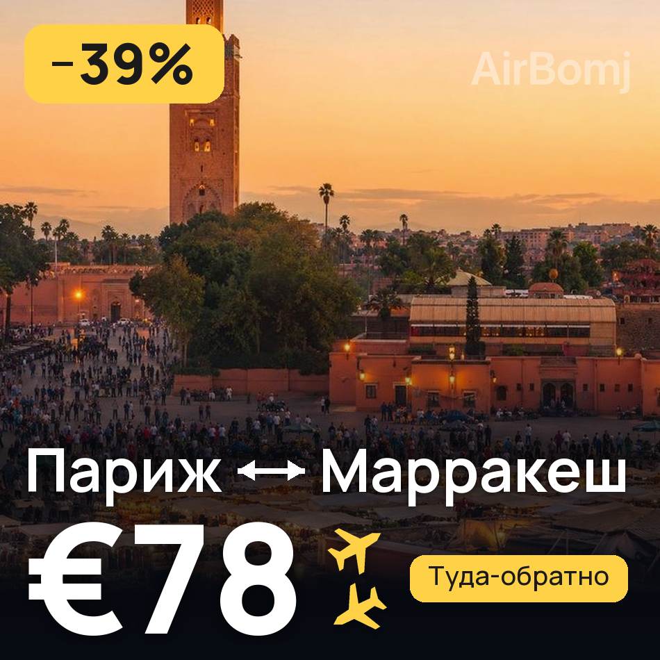 Авиабилет: Париж — Марракеш, €78