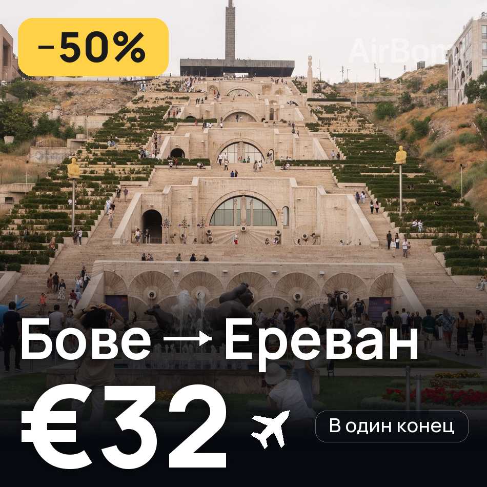 Авиабилет: Париж — Ереван, €32