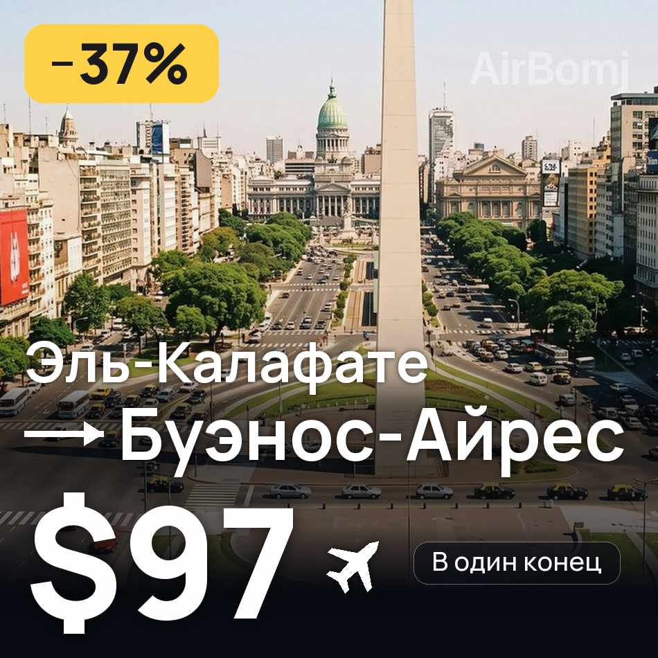 Авіаквиток: Ель-Калафате — Буенос-Айрес, $97