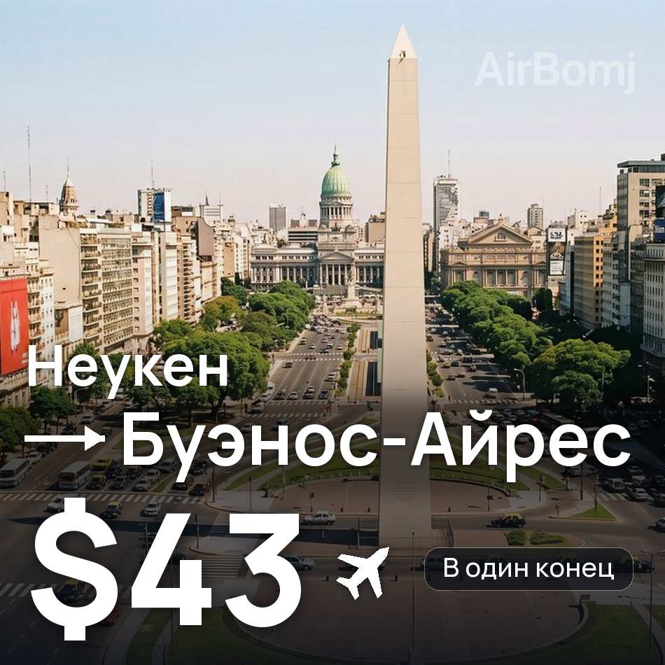Авіаквиток: Неукен — Буенос-Айрес, $43
