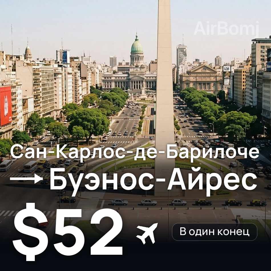 Авіаквиток: Сан-Карлос-де-Барілоче — Буенос-Айрес, $52