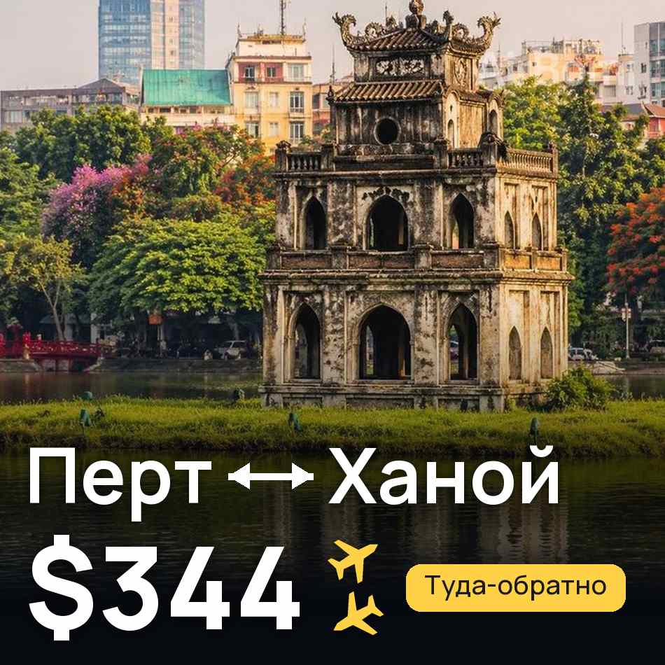 Авиабилет: Перт — Ханой, $344