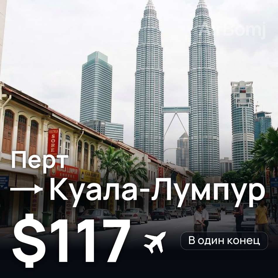 Авиабилет: Перт — Куала-Лумпур, $117