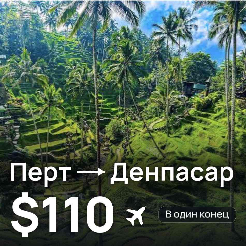 Авиабилет: Перт — Денпасар (Бали), $110