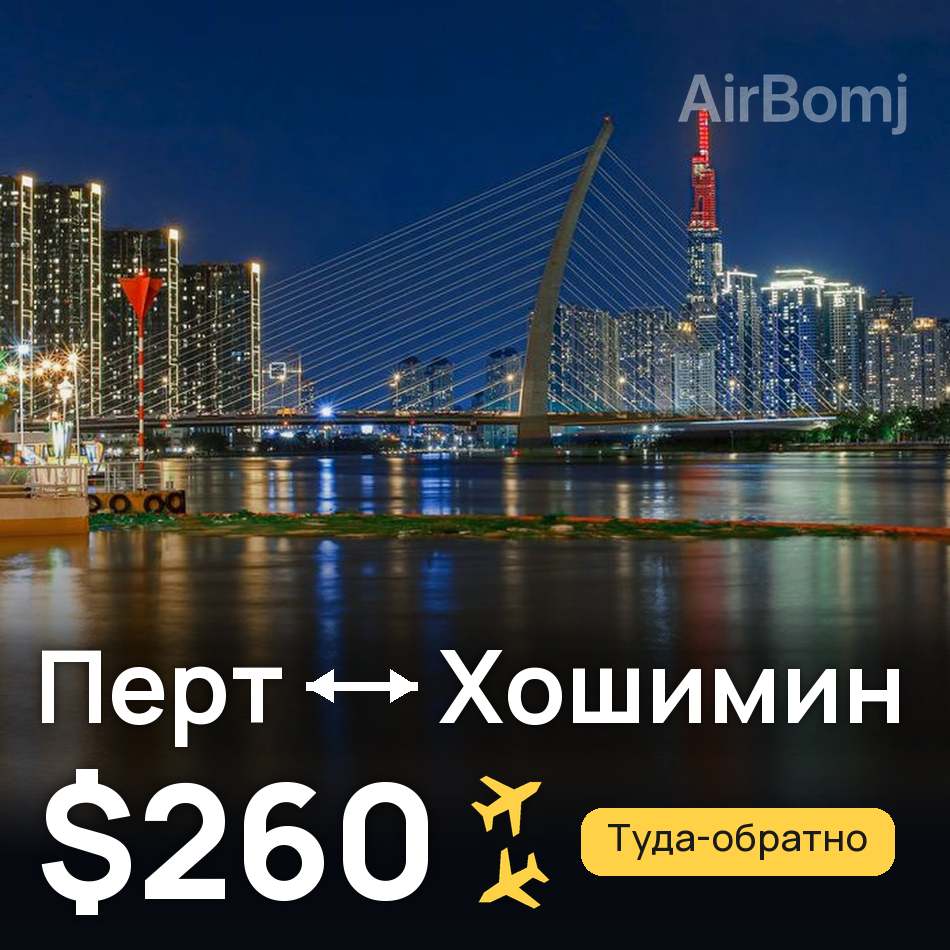 Авиабилет: Перт — Хошимин, $260