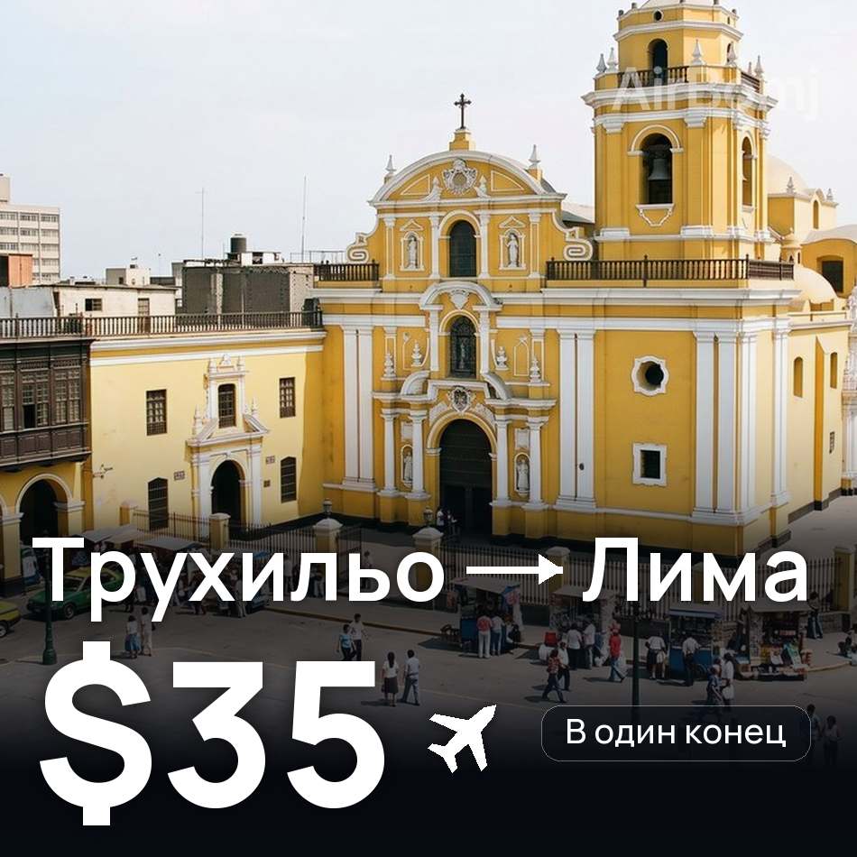 Авиабилет: Трухильо — Лима, $35