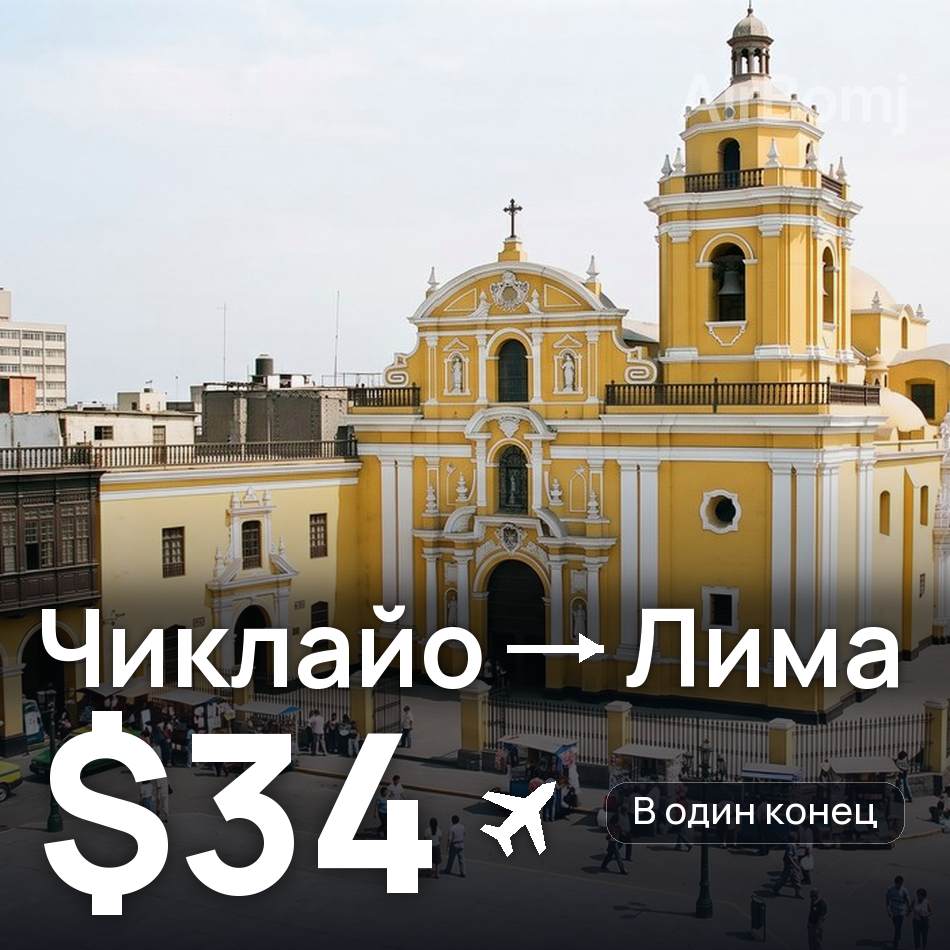 Авиабилет: Чиклайо — Лима, $34
