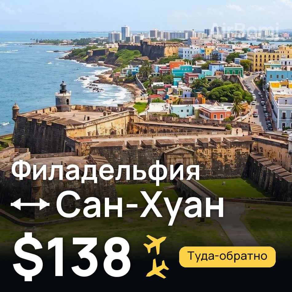 Авиабилет: Филадельфия — Сан-Хуан, $138