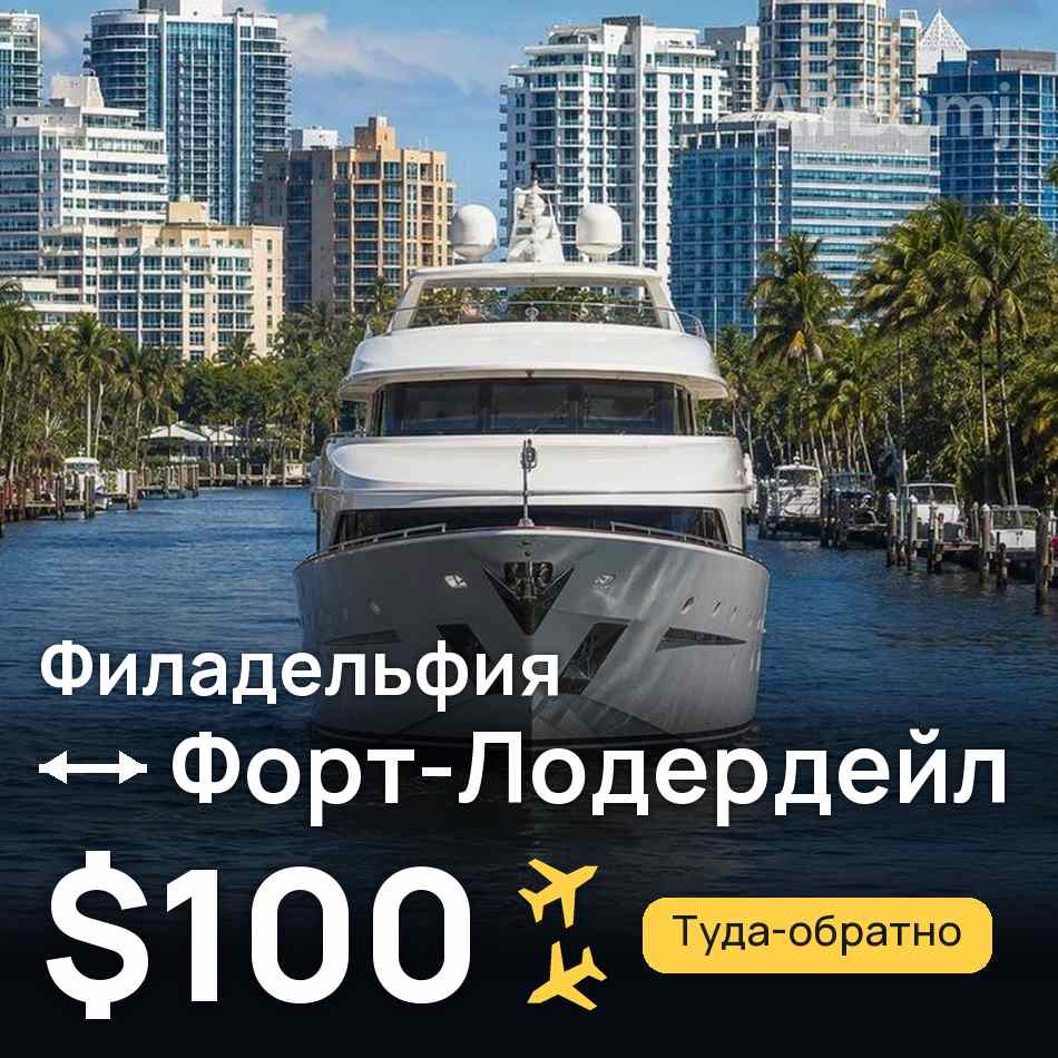 Авиабилет: Филадельфия — Форт-Лодердейл, $100