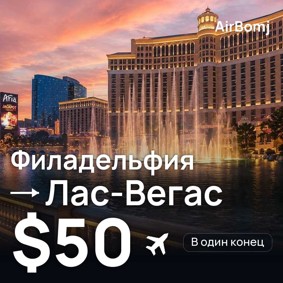 Авиабилет: Филадельфия — Лас-Вегас, $50