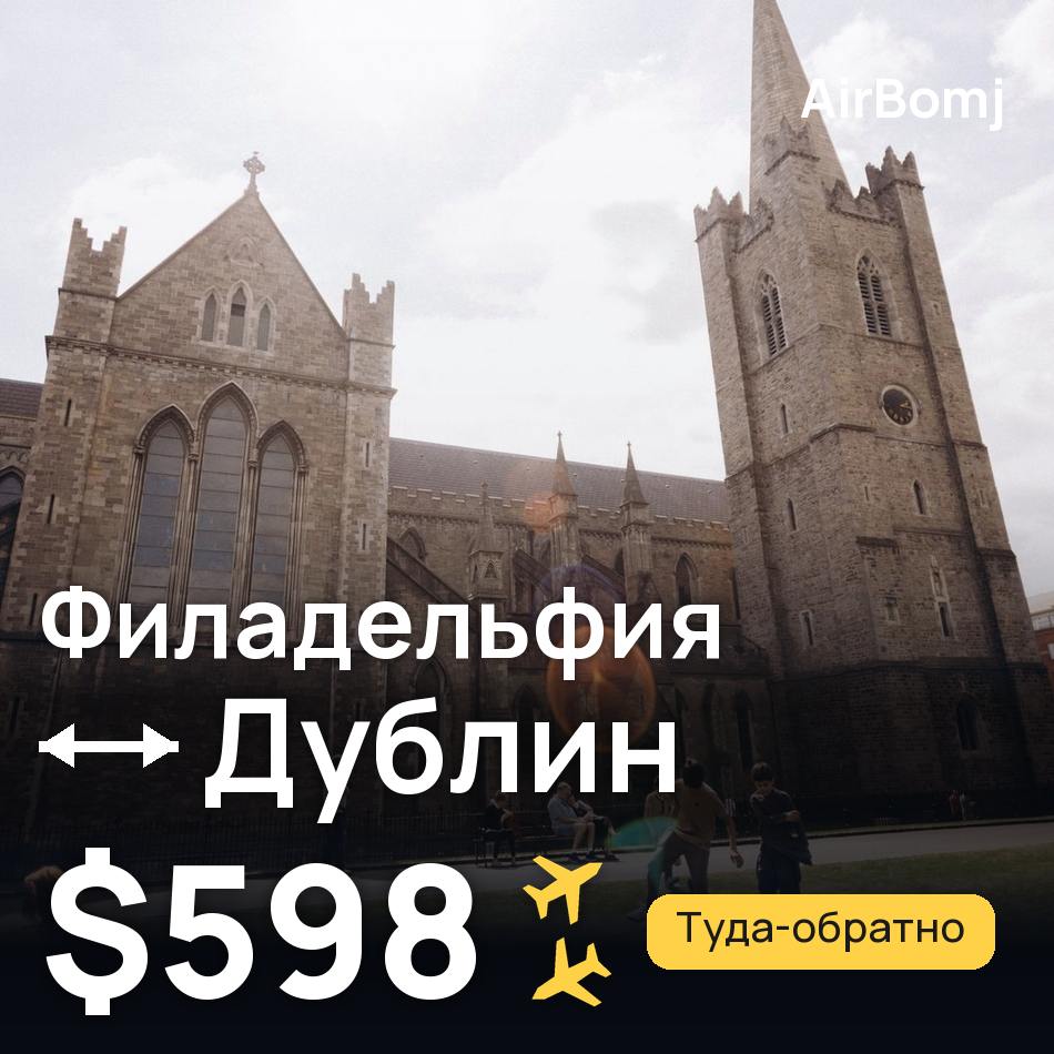 Авиабилет: Филадельфия — Дублин, $598