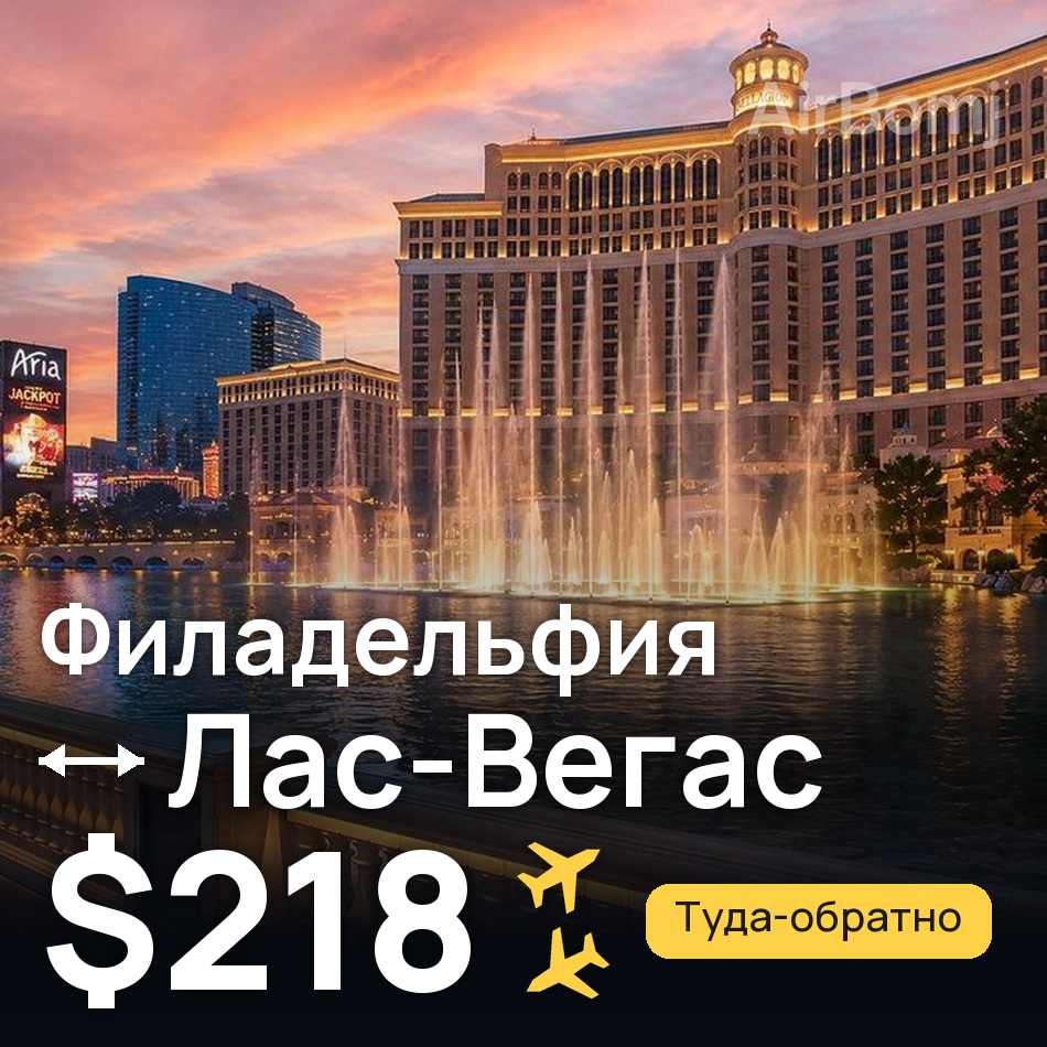 Авиабилет: Филадельфия — Лас-Вегас, $218
