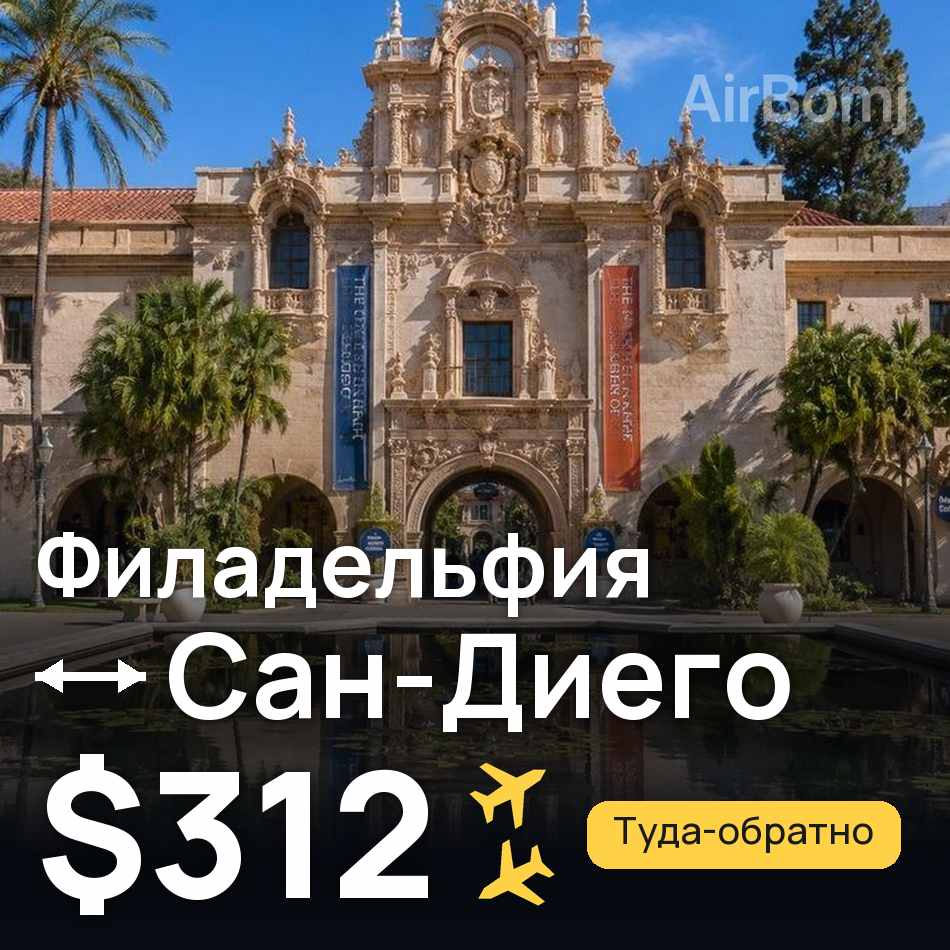 Авиабилет: Филадельфия — Сан-Диего, $312