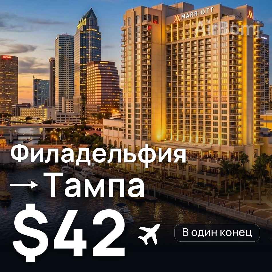 Авиабилет: Филадельфия — Тампа, $42