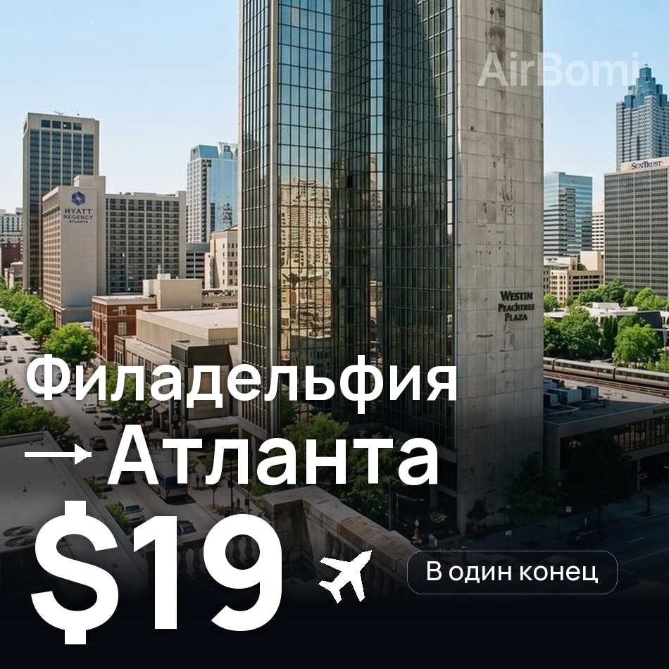 Авиабилет: Филадельфия — Атланта, $19