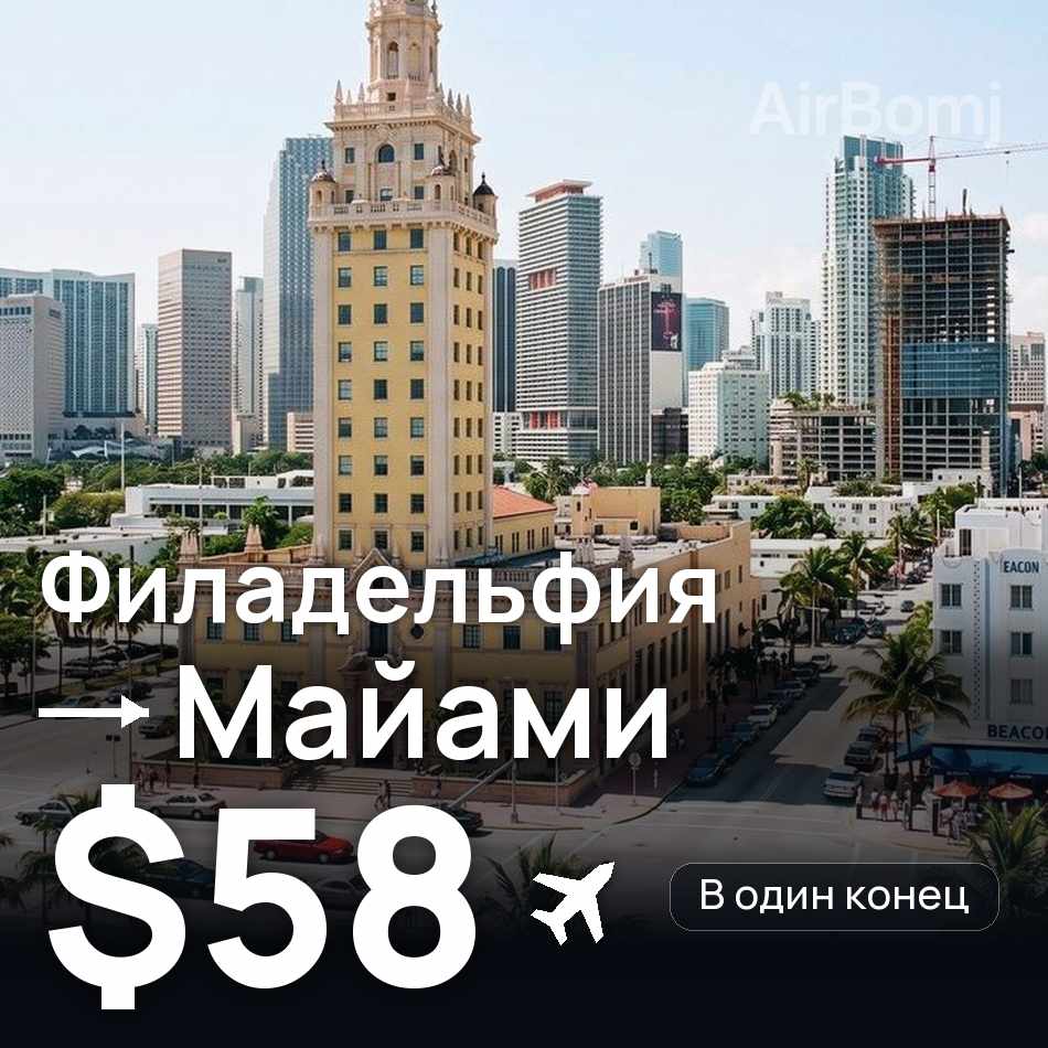 Авиабилет: Филадельфия — Майами, $58