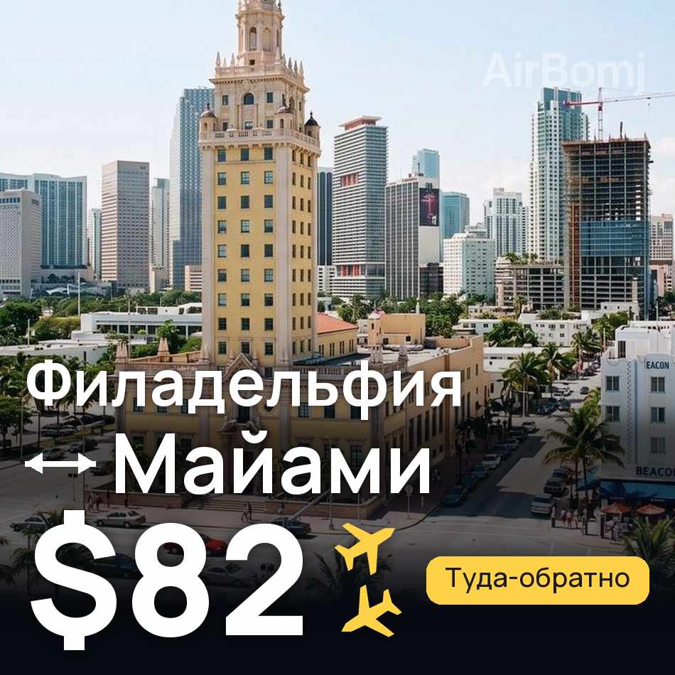 Авиабилет: Филадельфия — Майами, $82