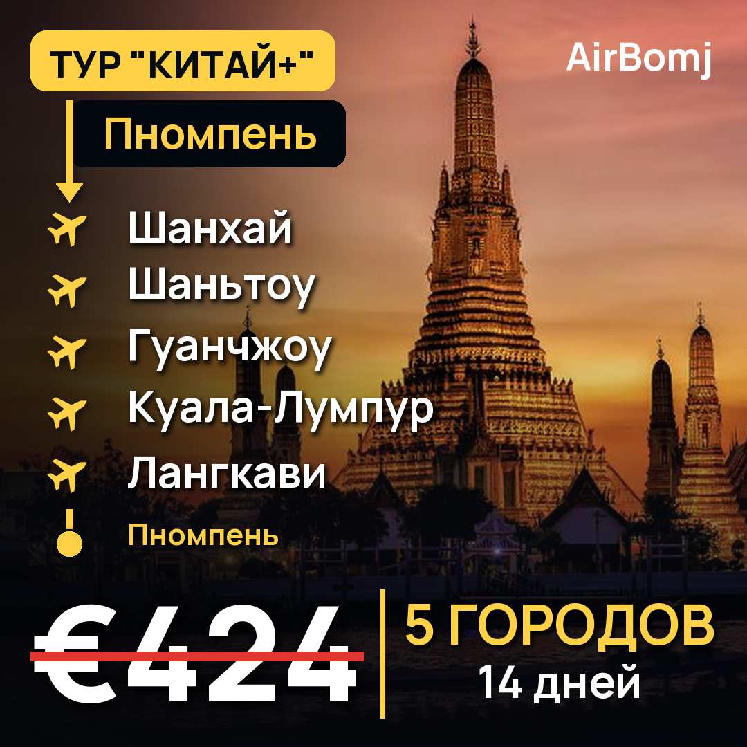 Пномпень → Шанхай → Шаньтоу → Гуанчжоу → Куала-Лумпур → Лангкави → Пномпень — лучшая цена €424