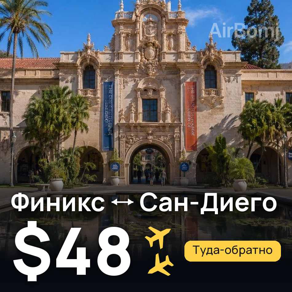 Авиабилет: Финикс — Сан-Диего, $48