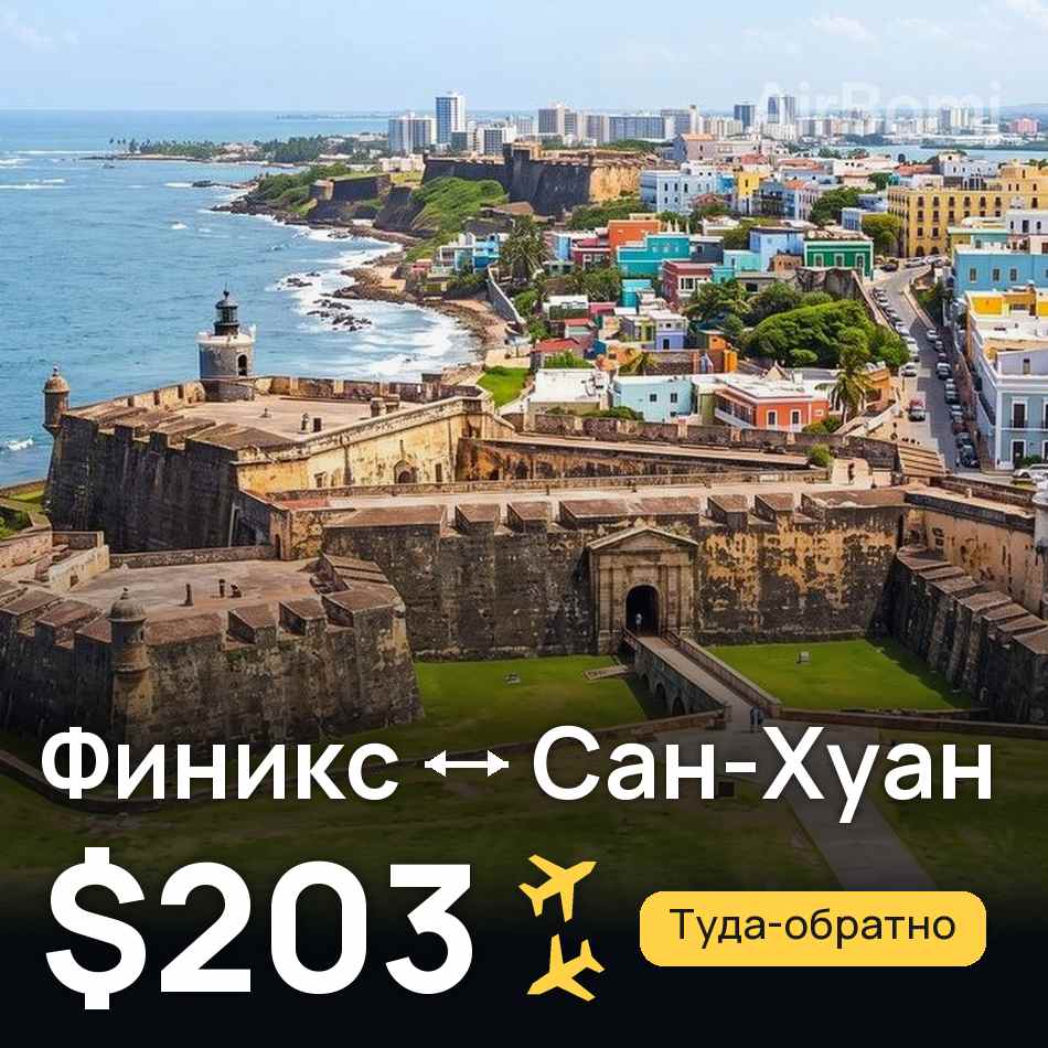 Авиабилет: Финикс — Сан-Хуан, $203