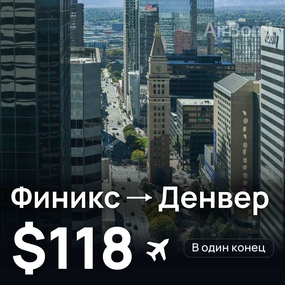 Авиабилет: Финикс — Денвер, $118
