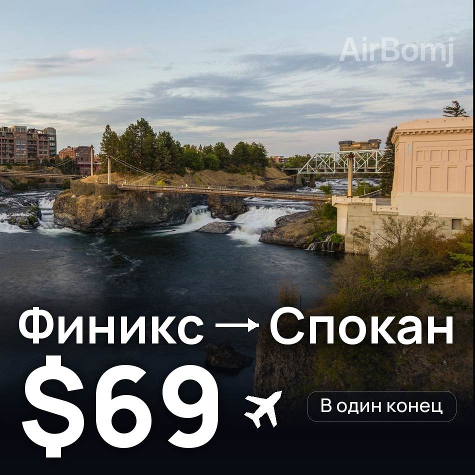 Авиабилет: Финикс — Спокан, $69