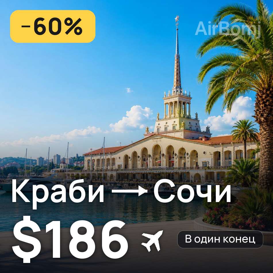 Авиабилет: Краби — Сочи, $186
