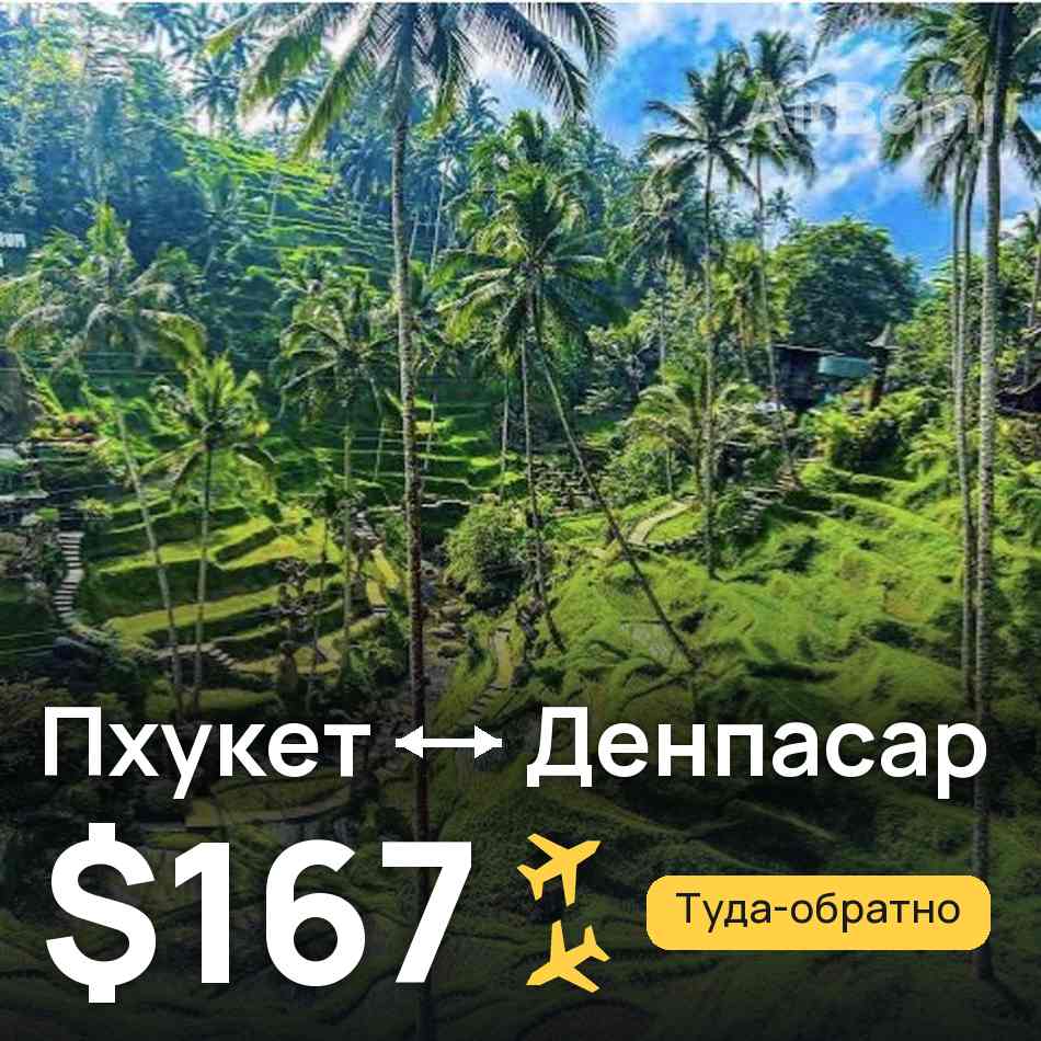 Авиабилет: Пхукет — Денпасар (Бали), $167
