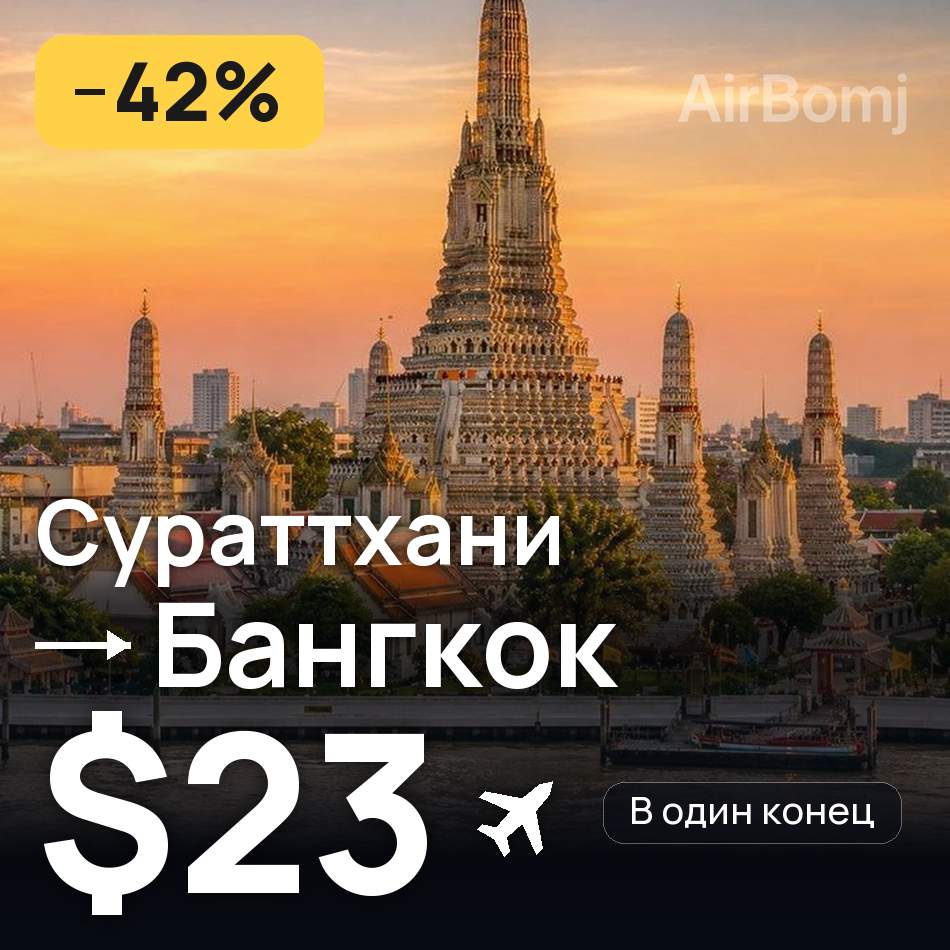 Авиабилет: Сураттхани — Бангкок, $23