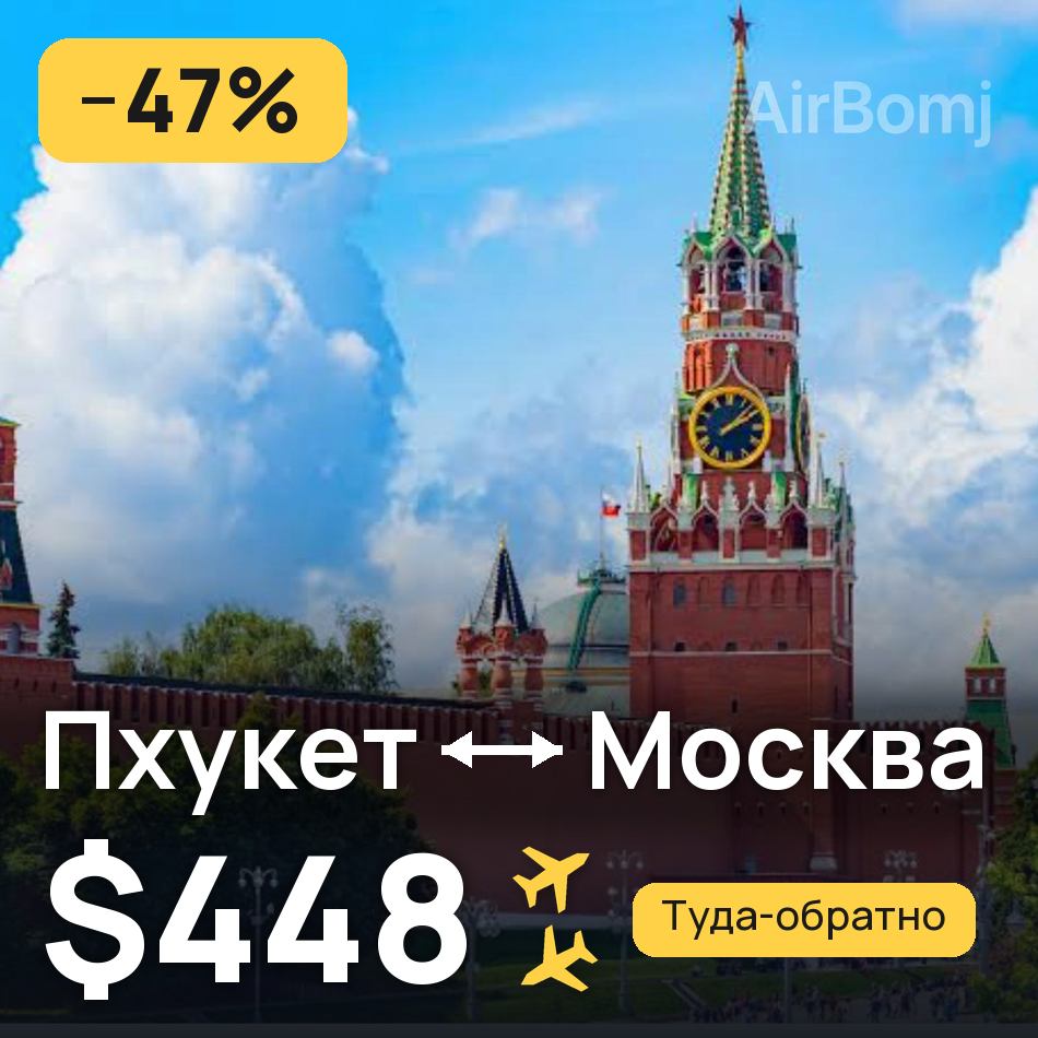 Авиабилет: Пхукет — Москва, $448