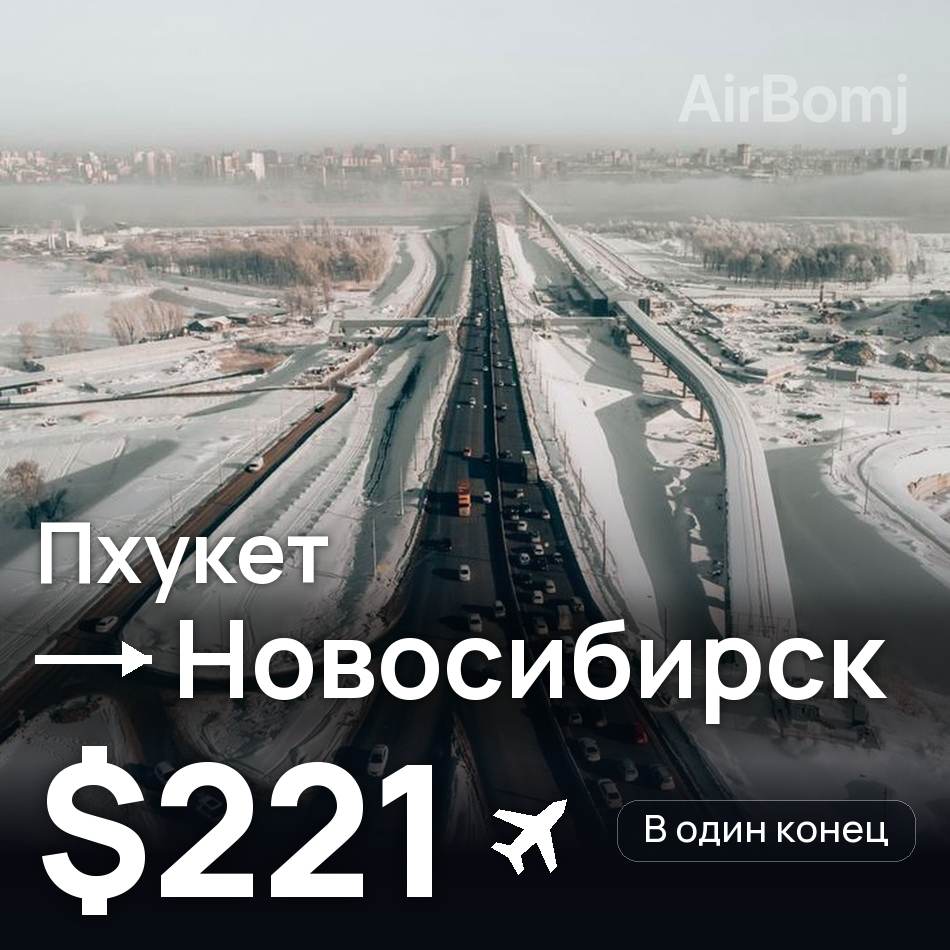 Авиабилет: Пхукет — Новосибирск, $221