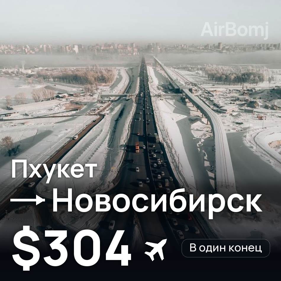 Авиабилет: Пхукет — Новосибирск, $304