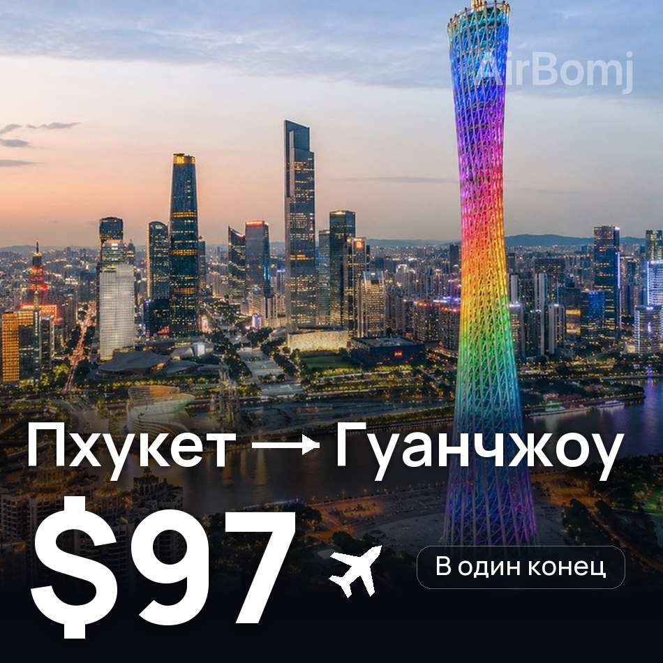 Авиабилет: Пхукет — Гуанчжоу, $97