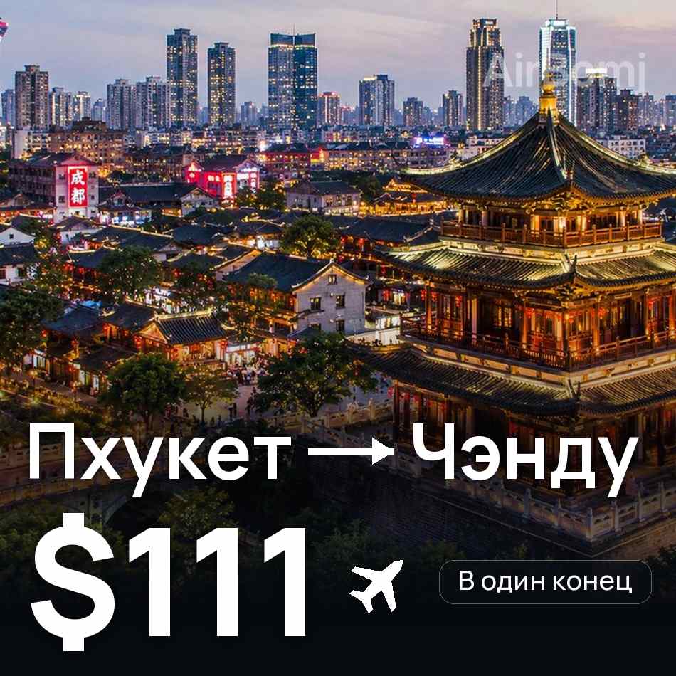 Авиабилет: Пхукет — Чэнду, $111