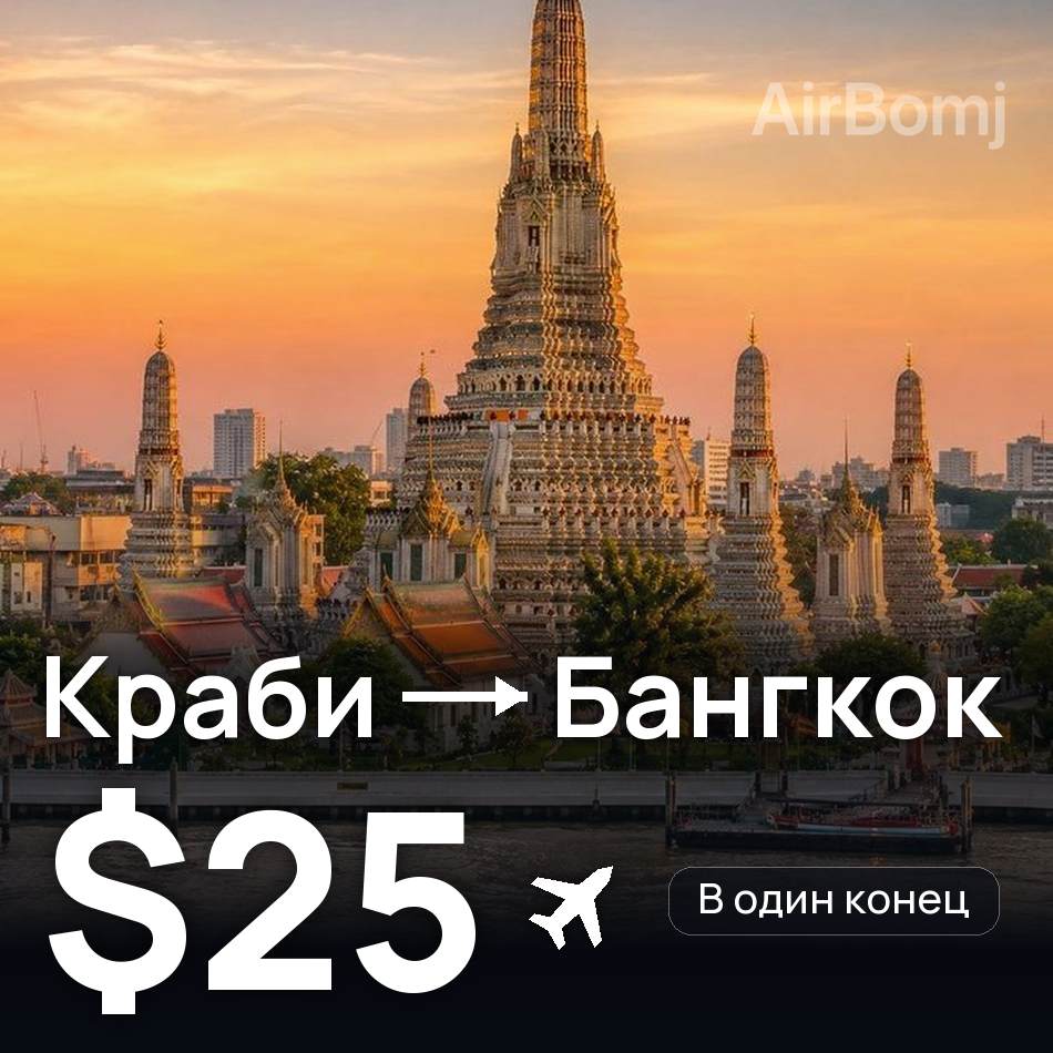 Авиабилет: Краби — Бангкок, $25