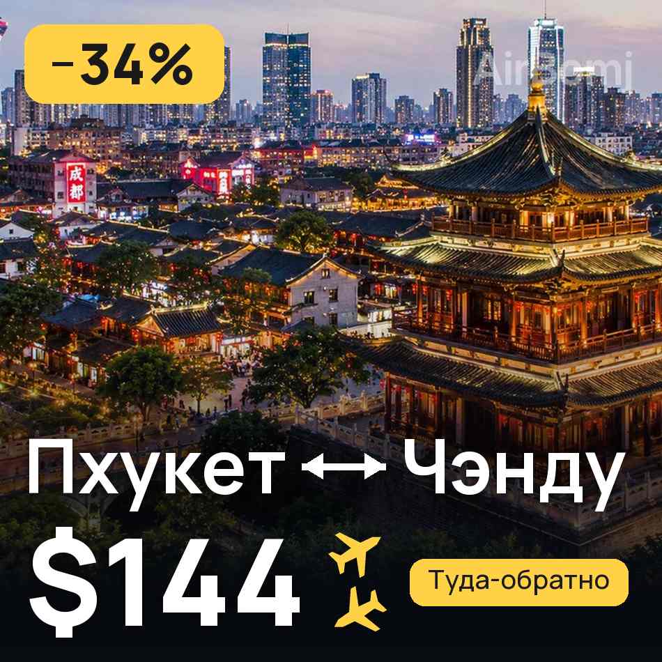 Авиабилет: Пхукет — Чэнду, $144
