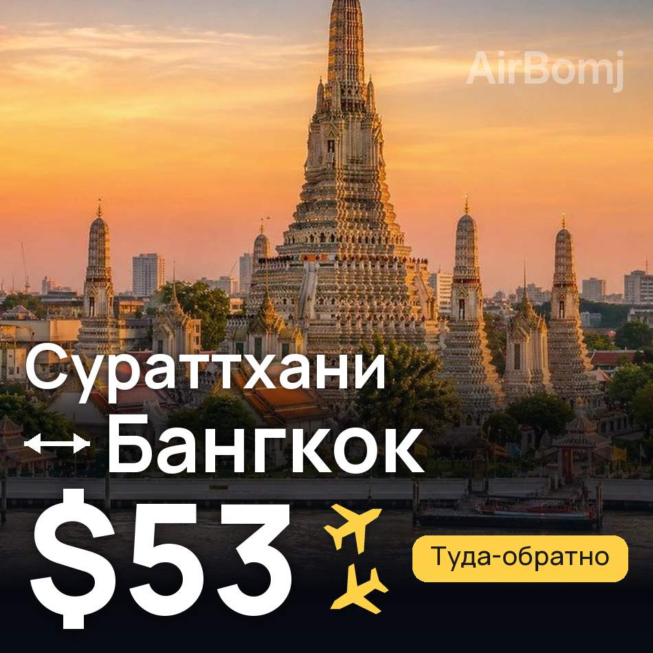Авиабилет: Сураттхани — Бангкок, $53