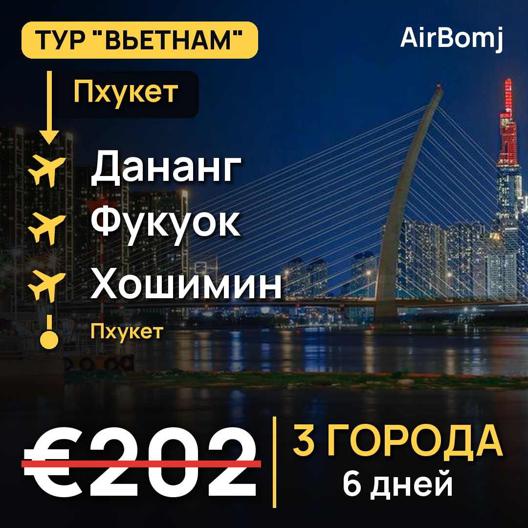Пхукет → Дананг → Фукуок → Хошимин → Пхукет — лучшая цена €202