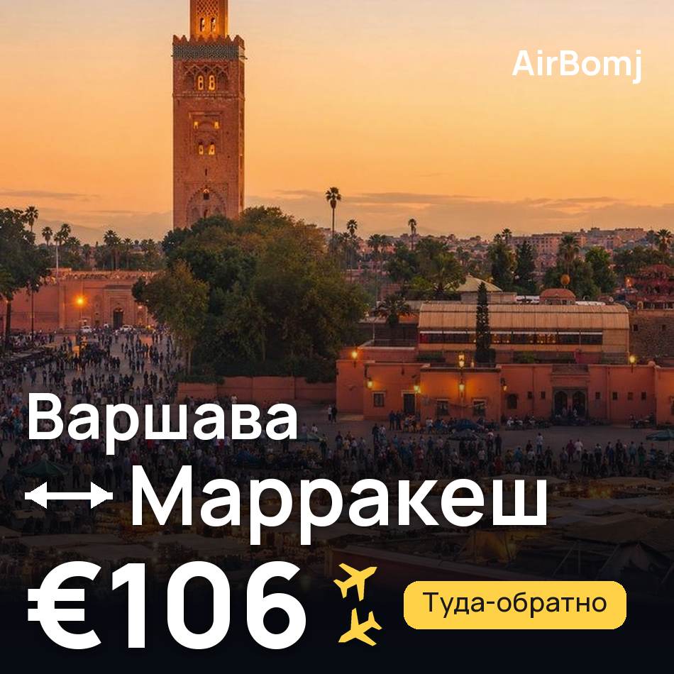 Авиабилет: Варшава — Марракеш, €106