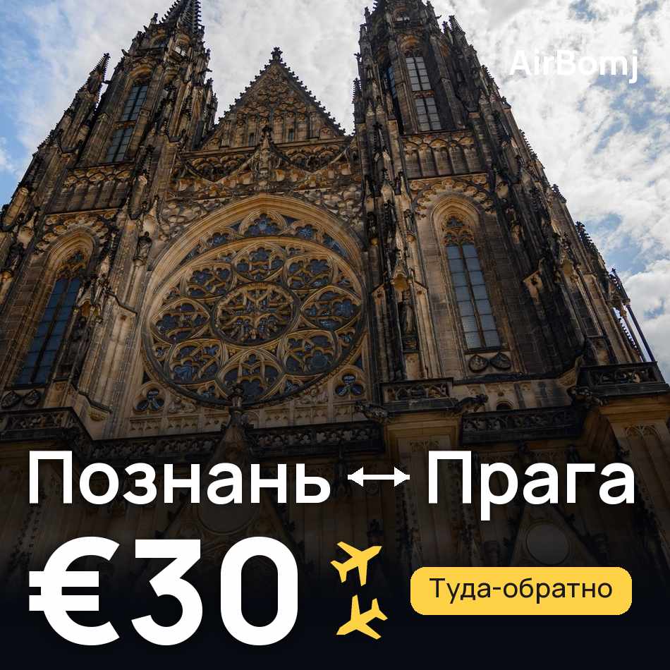Авиабилет: Познань — Прага, €30