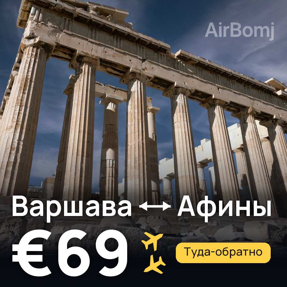 Авиабилет: Варшава — Афины, €69