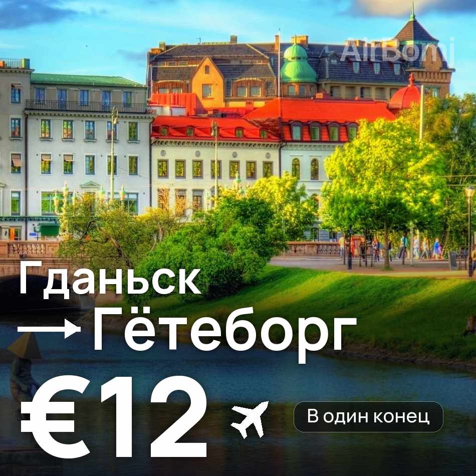 Авиабилет: Гданьск — Гётеборг, €12